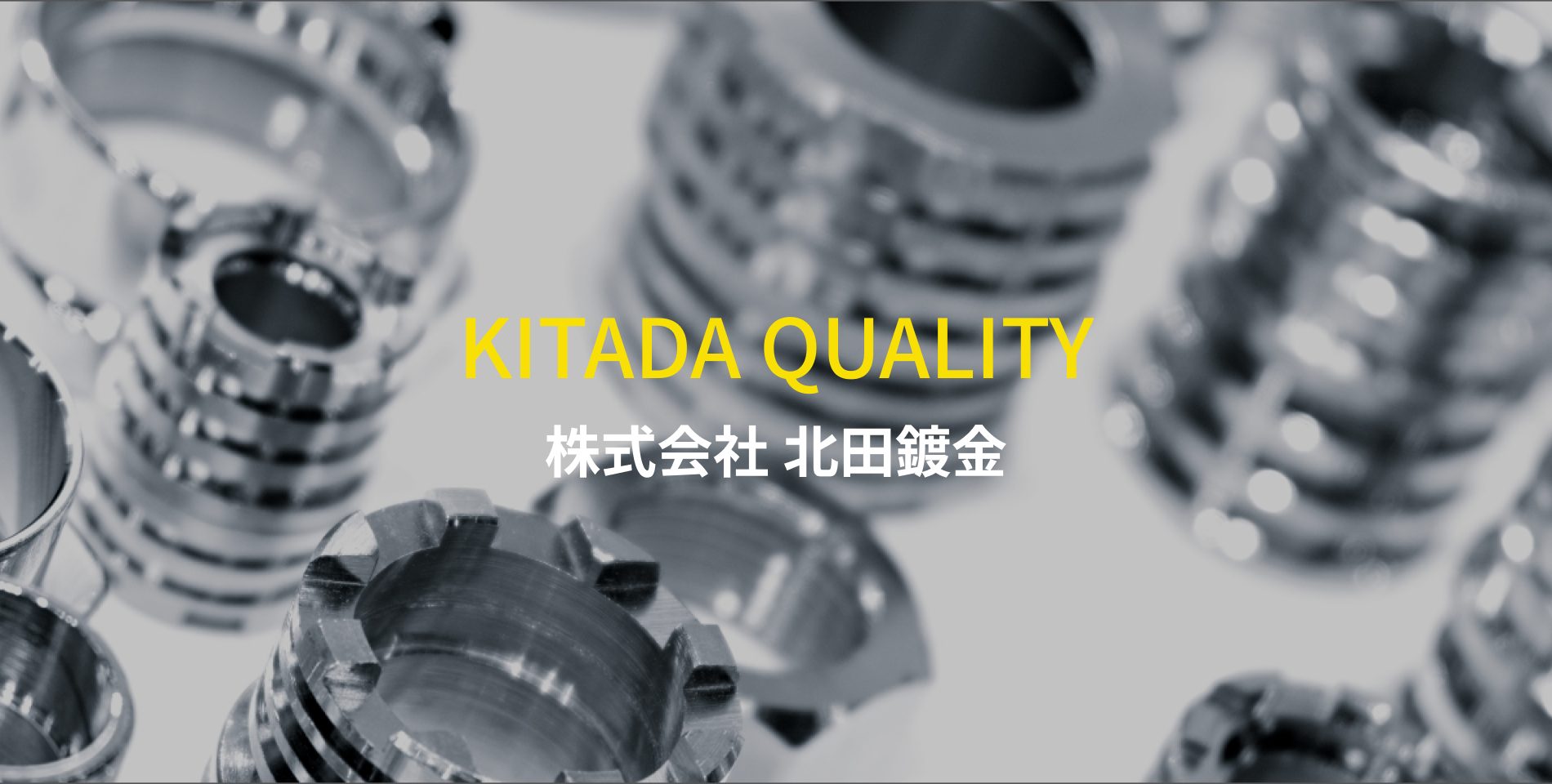 株式会社北田鍍金 | すずメッキ加工、金属表面処理加工のことなら